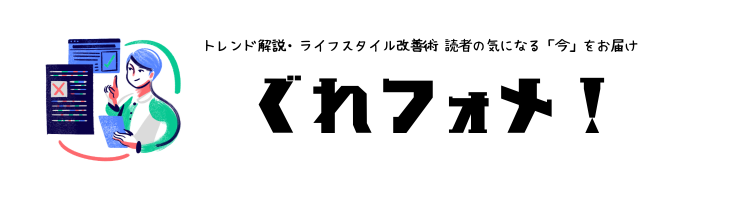 ぐれフォメ！